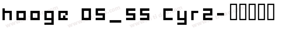 hooge 05_55 Cyr2字体转换